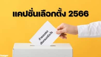 แคปชั่นเลือกตั้ง 2566