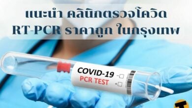 คลินิก ตรวจโควิด RT-PCR ราคาถูก ในกรุงเทพ