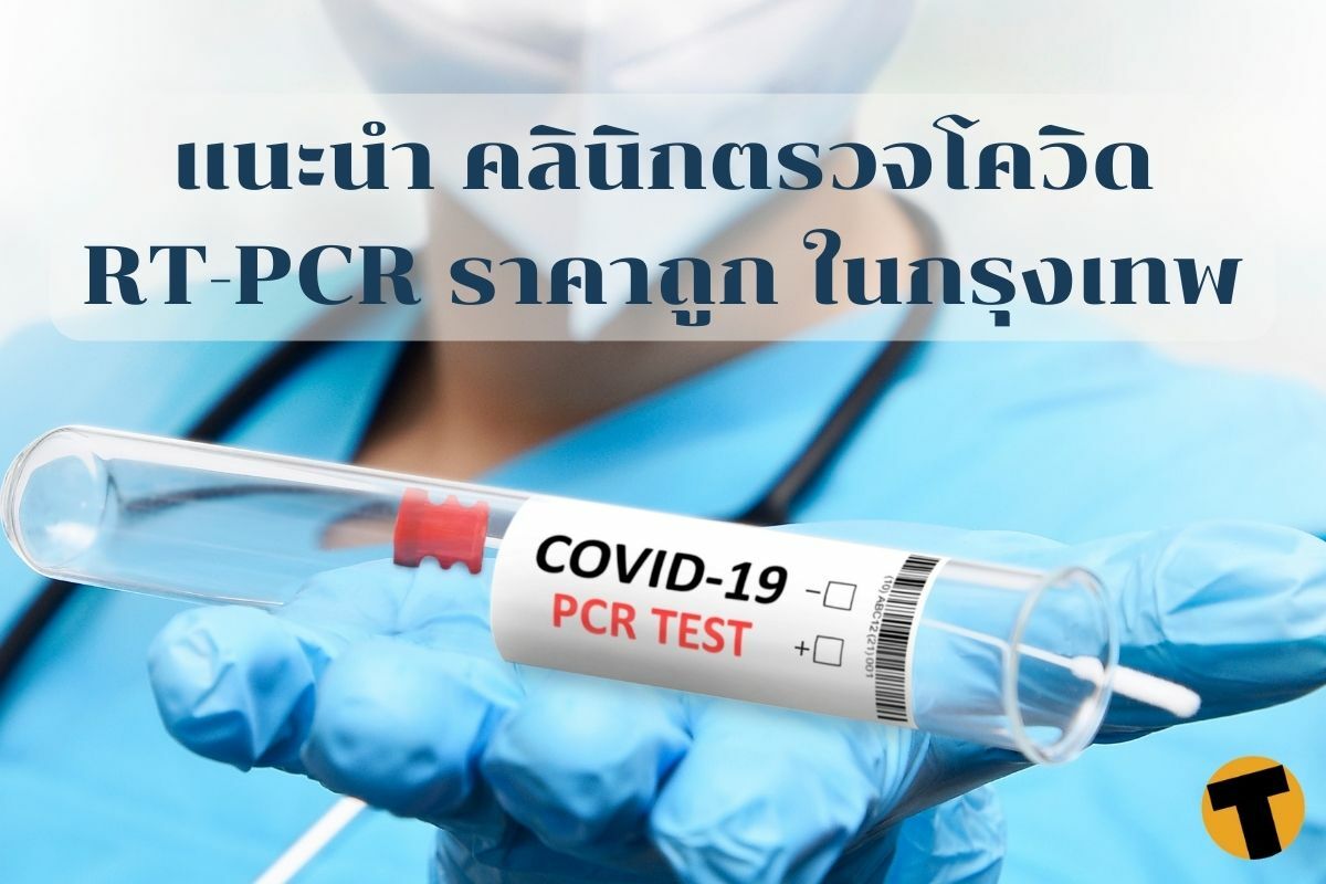 คลินิก ตรวจโควิด RT-PCR ราคาถูก ในกรุงเทพ