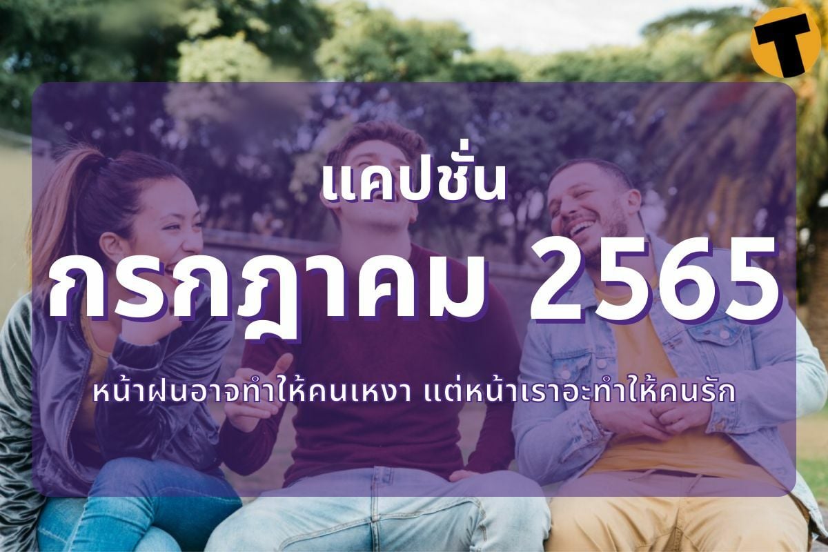 แคปชั่นเดือนกรกฎาคม 2565 หน้าฝนอาจทำให้คนเหงา แต่หน้าเราอะทำให้คนรัก |  Thaiger ข่าวไทย
