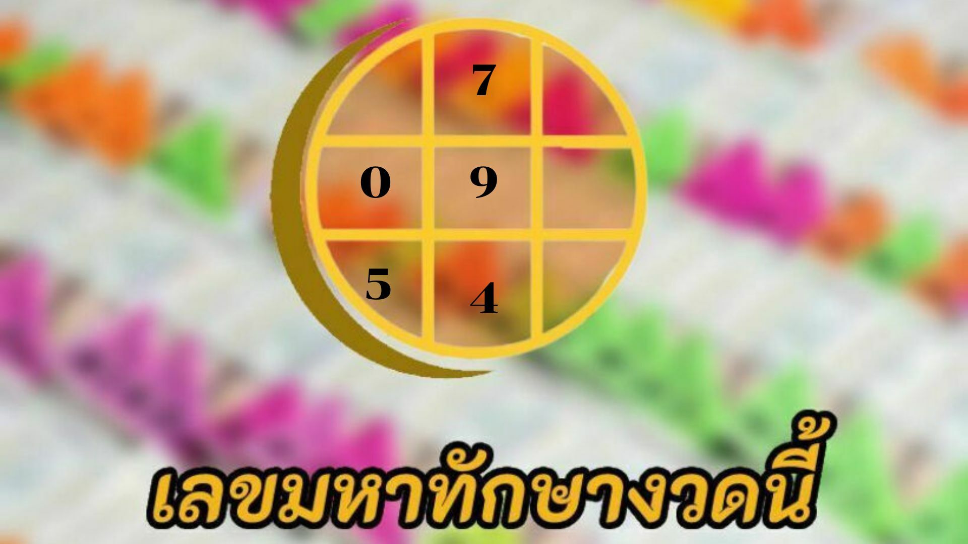 ห้ามพลาด ! เลขมหาทักษา 1 7 65 เลขเด็ดงวดนี้ มาแรง รับโชคกลางปี