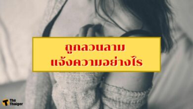 ถูกลวนลาม แจ้งความอย่างไรได้บ้าง วิธีการดำเนินคดี และข้อกฎหมายที่ควรรู้