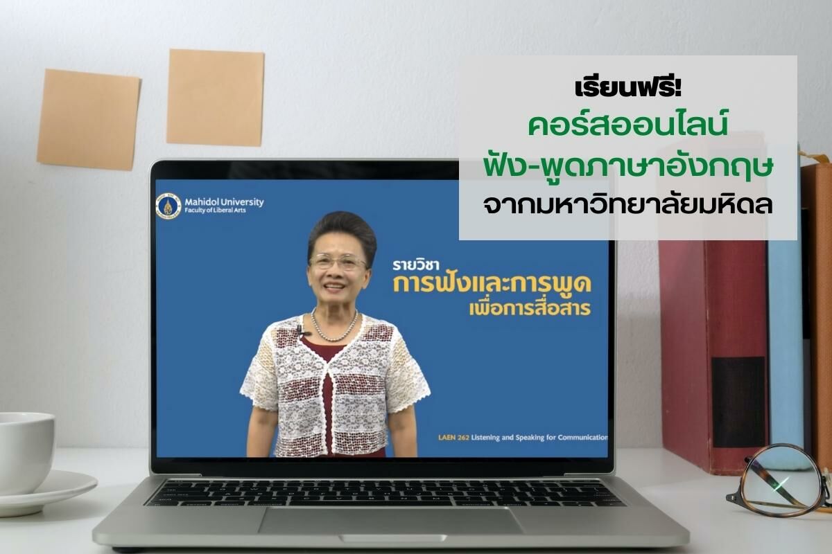 เรียนฟรี! คอร์สออนไลน์ ฟัง - พูดภาษาอังกฤษ จาก ม.มหิดล | Thaiger ข่าวไทย