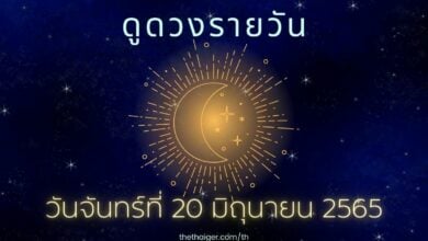 ดูดวงรายวัน วันจันทร์ที่ 20 มิถุนายน 2565 ทำนาย 4 วันเกิด ดวงดี มีโชคเรื่องงาน