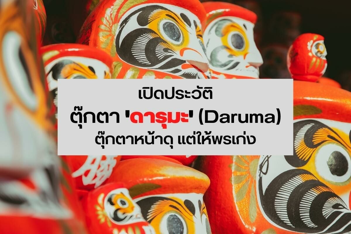 เปิดประวัติ ดารุมะ Daruma ตุ๊กตา