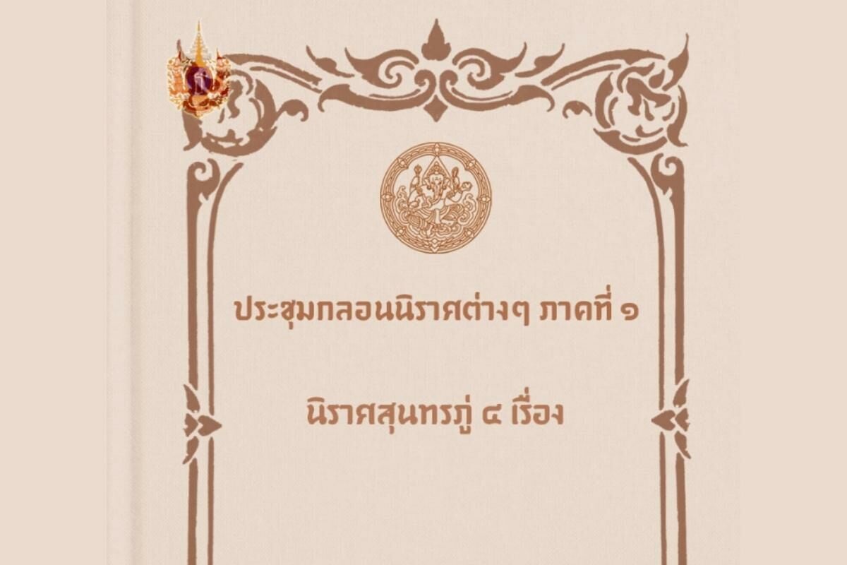 เปิดผลงานเด่น 'สุนทรภู่' รวมวรรคทอง คำกลอนยอดฮิต จากกวีเอกแห่งสยาม | Thaiger ข่าวไทย เปิดผลงานเด่น 'สุนทรภู่' รวมวรรคทอง คำกลอนยอดฮิต จากกวีเอกแห่งสยาม | Thaiger ข่าวไทย