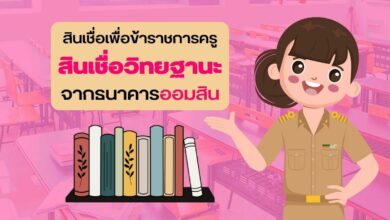 สินเชื่อวิทยฐานะ ธนาคารออมสิน