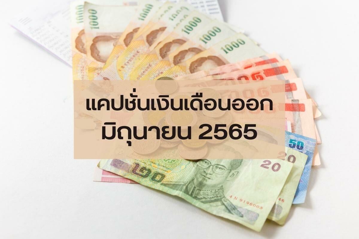 แคปชั่น คำคม เงินเดือนออก มิถุนายน 2565