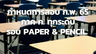 กําหนดการสอบ กพ 65 Paper & Pencil