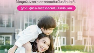 สินเชื่อชีวิตสุขสันต์ ธนาคารออมสิน
