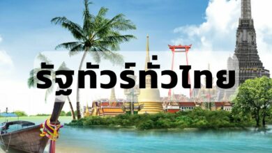 ข้าราชการ รัฐทัวร์ทั่วไทย