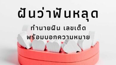 ฝันว่าฟันหลุด เลขเด็ด