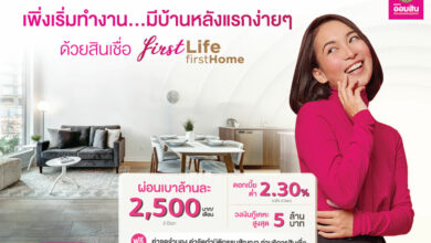 สินเชื่อ First Life First Home