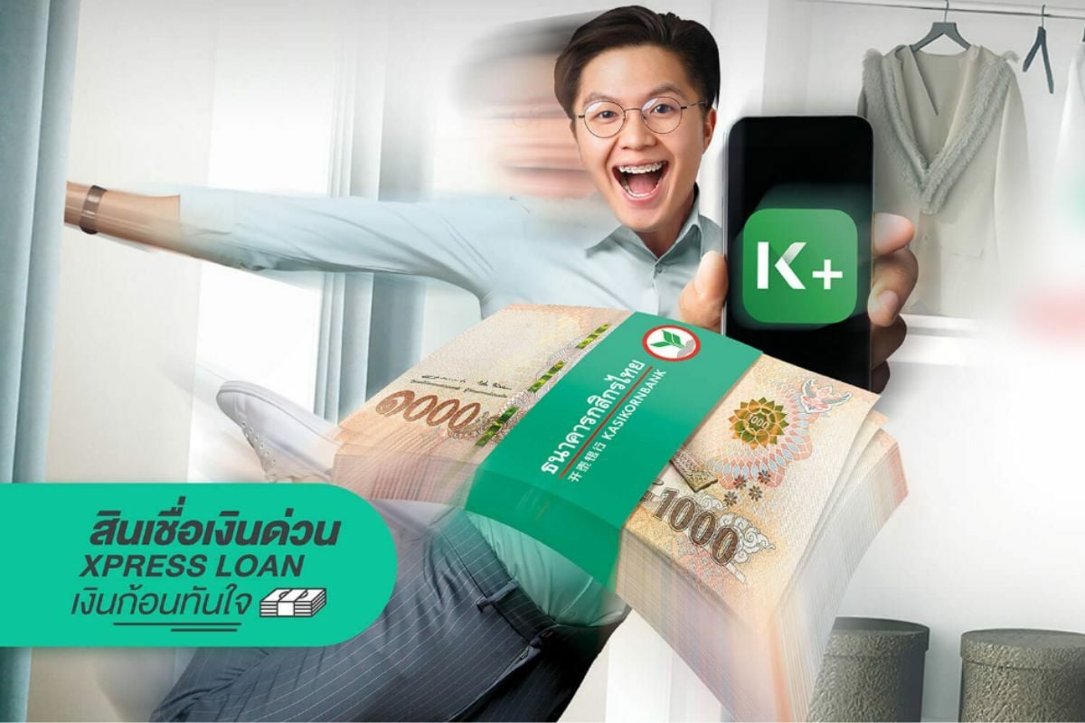 สินเชื่อ Xpress Loan กสิกร สินเชื่อเงินด่วน เงินเดือน 7,500 ก็กู้ได้  สมัครง่าย อนุมัติไว | Thaiger ข่าวไทย