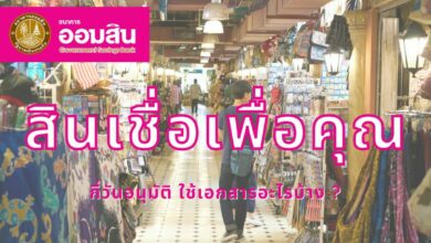 สินเชื่อเพื่อคุณ ออมสิน
