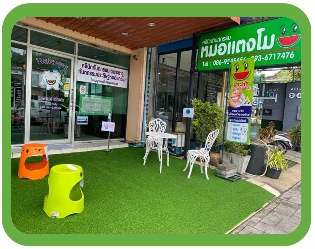 คลินิกทันตกรรมเฉพาะทางทันตกรรมประดิษฐ์หมอแตงโม