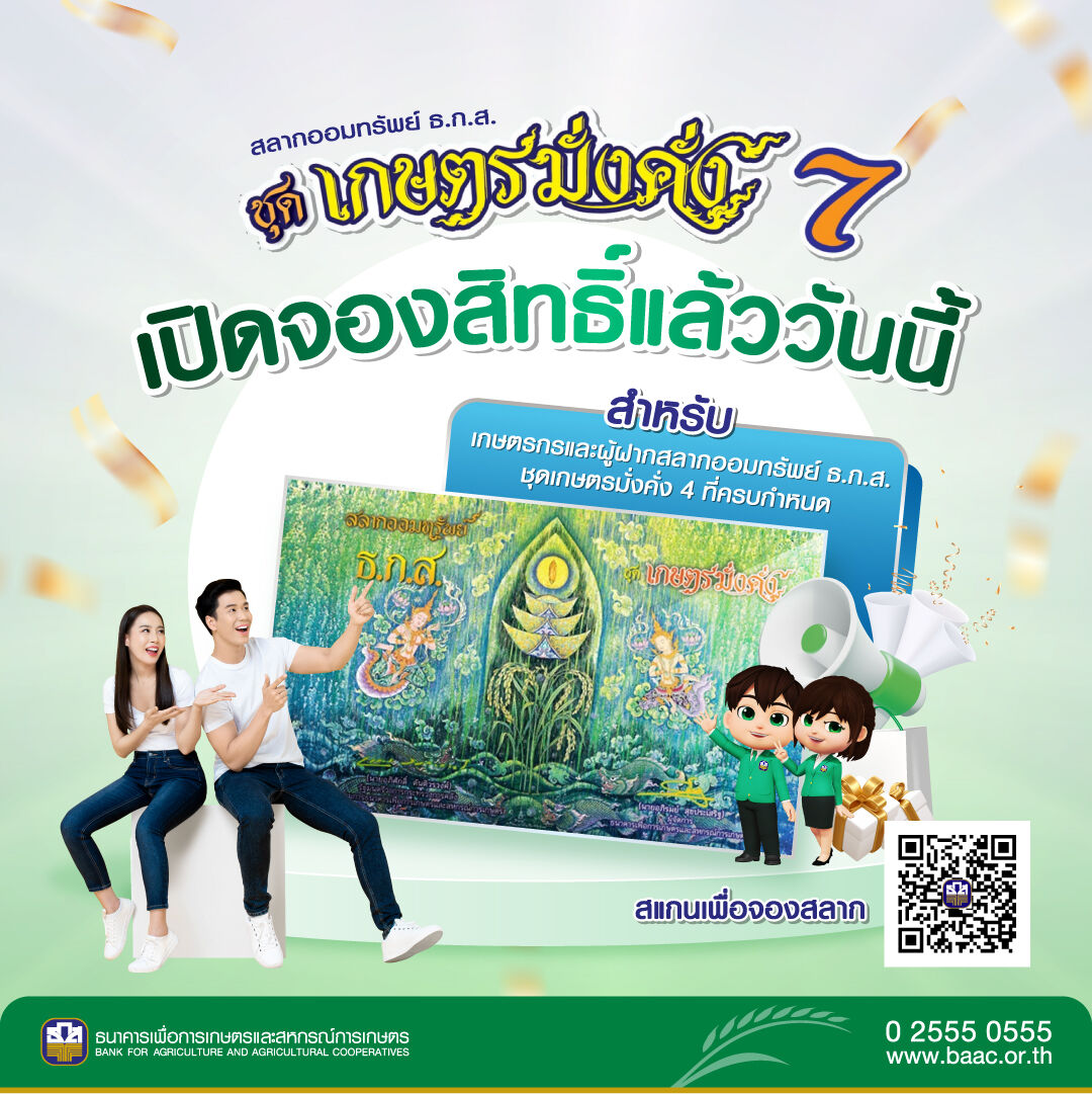 วิธีจองสลากออมทรัพย์ ธ.ก.ส. เกษตรมั่งคั่ง 7 เฟสบุ๊ก ธกส