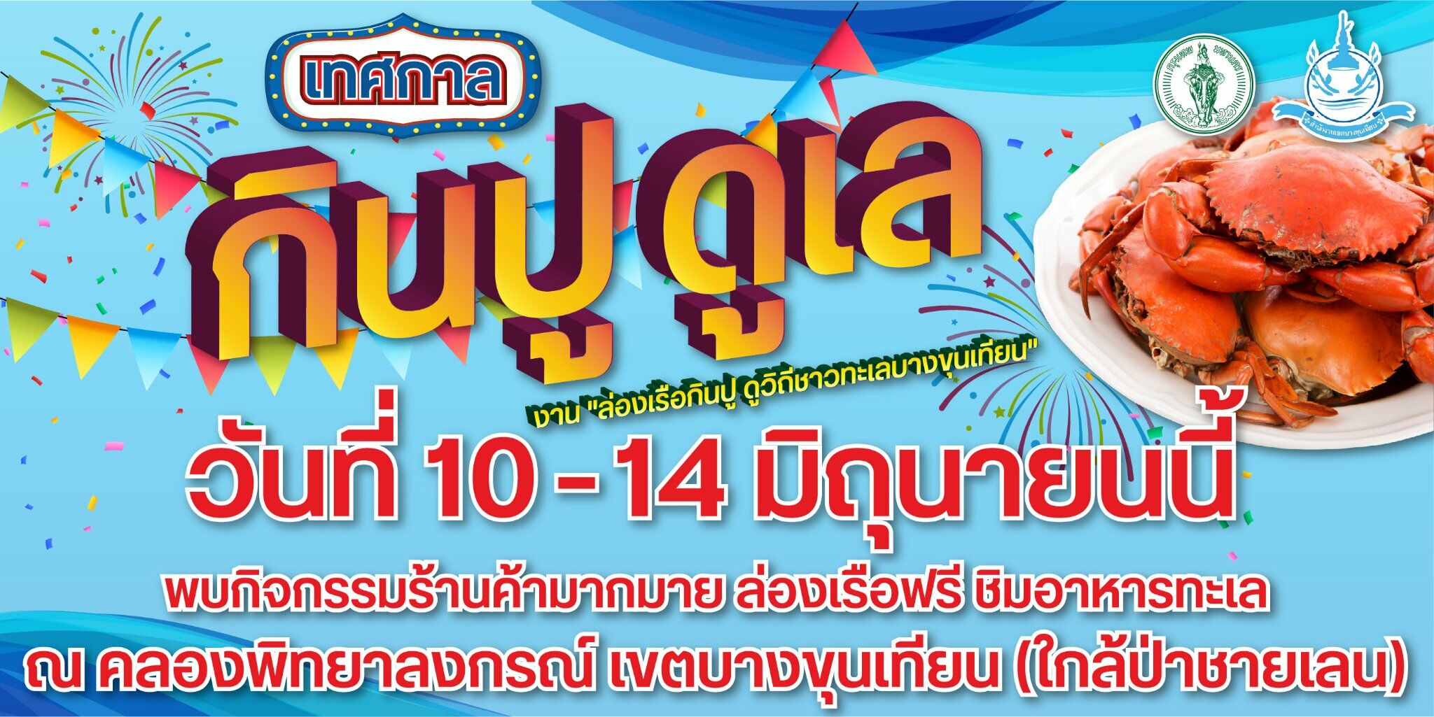 เทศกาลล่องเรือกินปู ดูวิถีชาวทะเลบางขุนเทียน คลองพิทยาลงกรณ์ อาหารทะเล