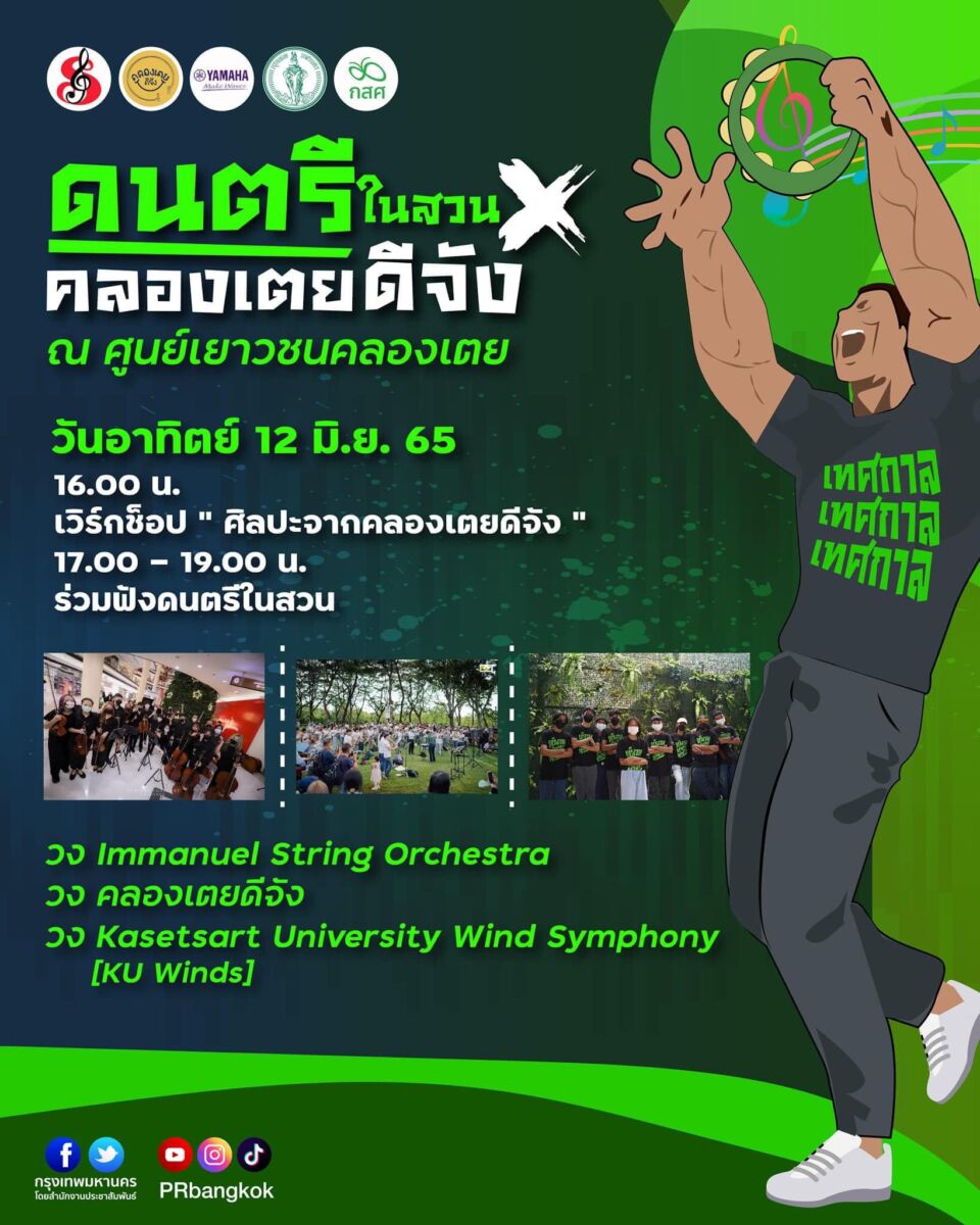 ชวนฟังเพลงเทศกาล "ดนตรีในสวน" คลองเตยดีจัง 12 มิถุนายน 2565 ณ ศูนย์เยาวชนคลองเตย ผู้ว่า กทม