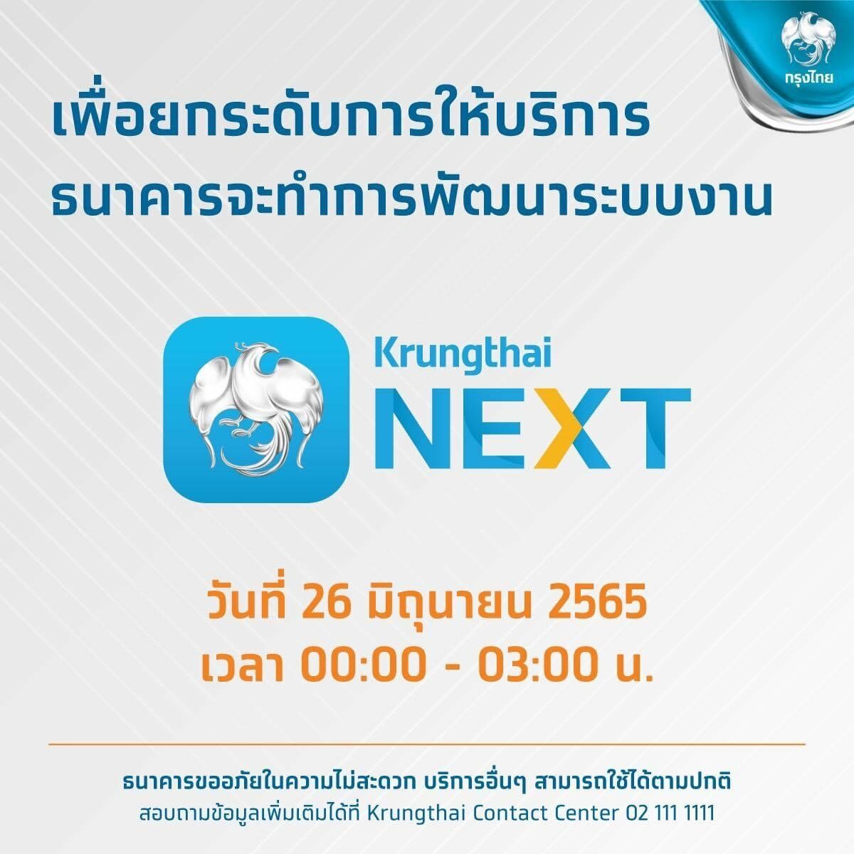 ปิดปรับปรุง Krungthai NEXT