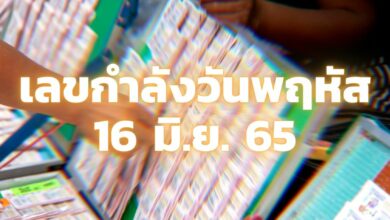 หวยออกวันพฤหัส เลขกําลังวัน