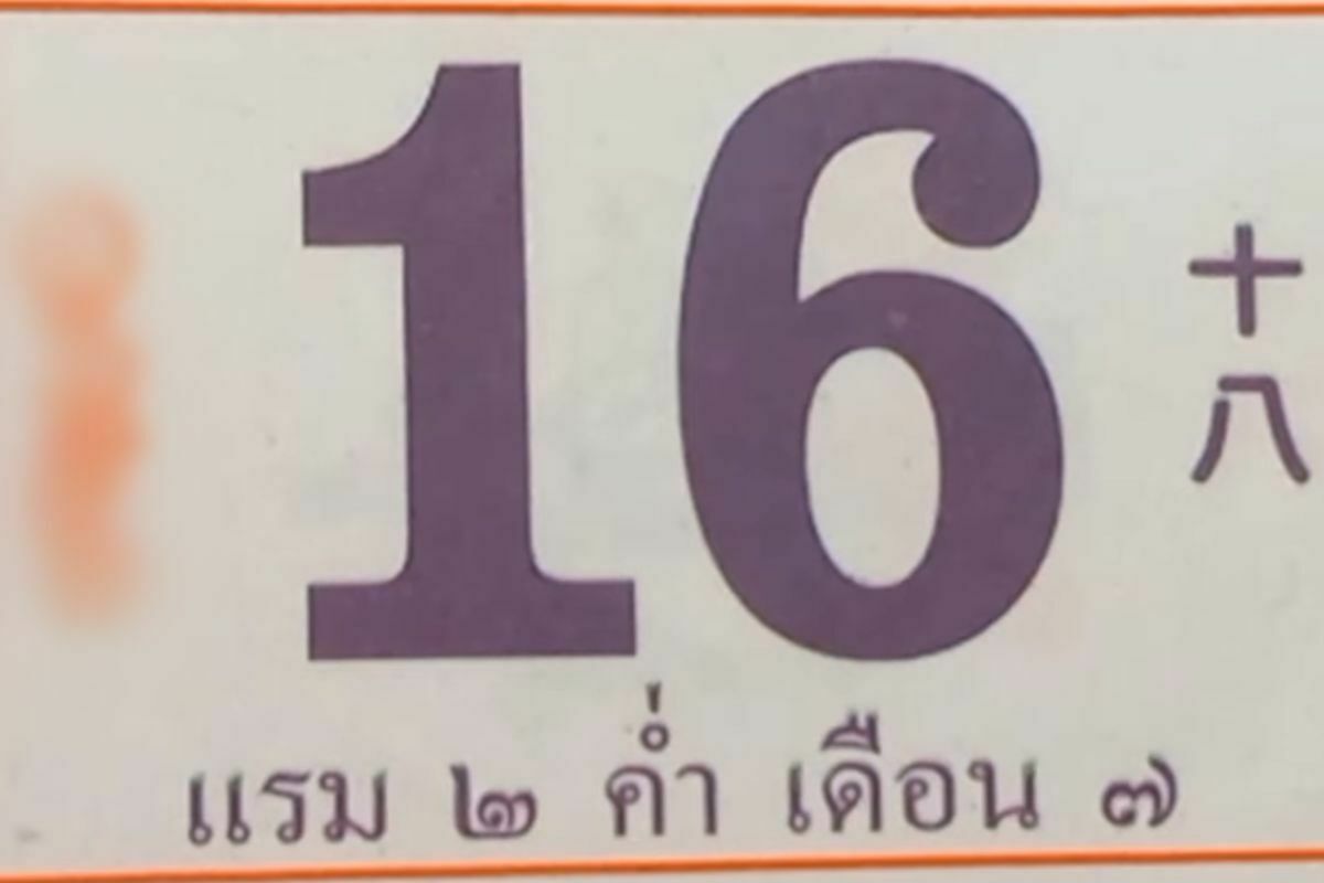 รวมเลขเด็ด หวยงวด 16 6 65