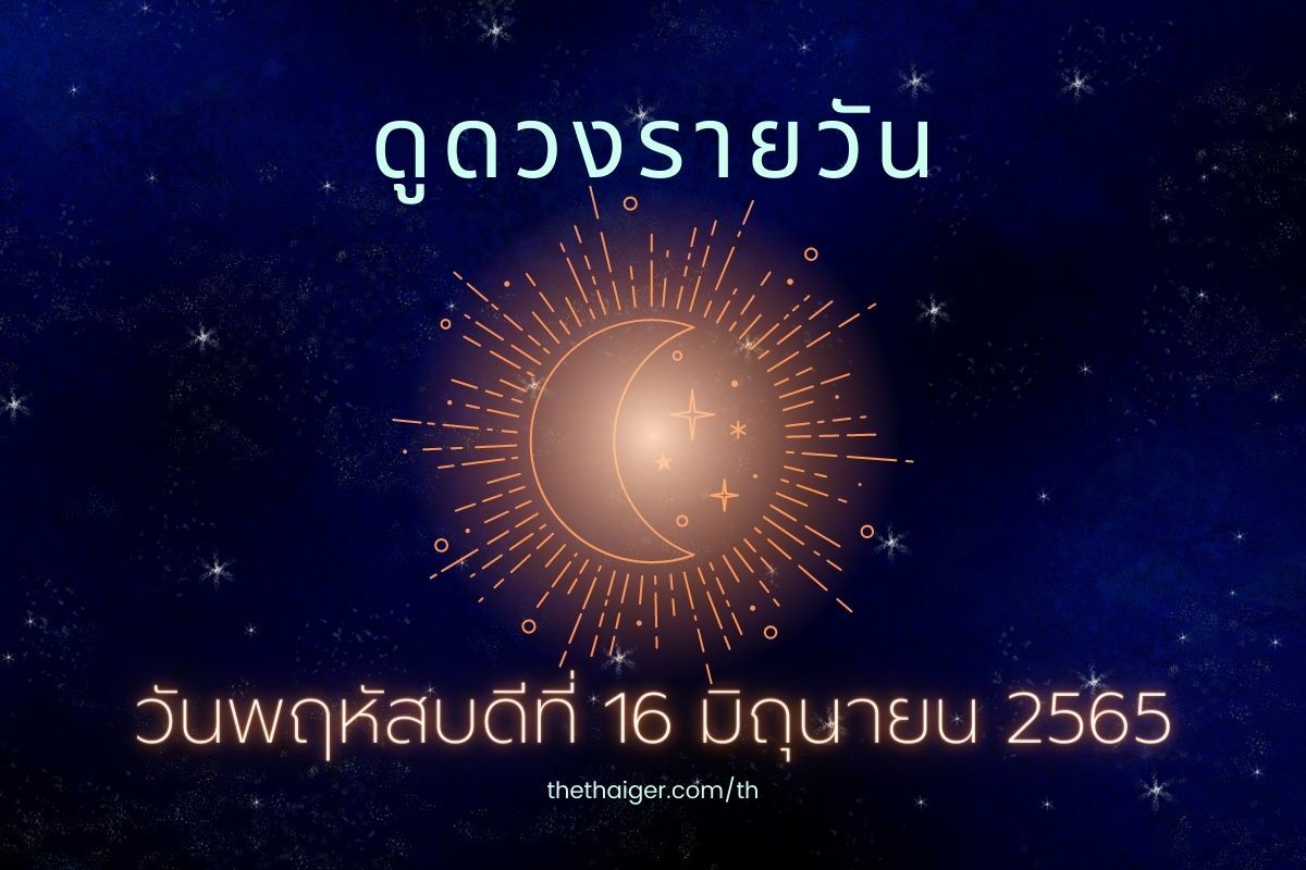 ดูดวงรายวัน คนเกิดวันพฤหัสบดี มีโอกาสได้พบรัก