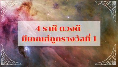 4 ราศี ดวงดี มีเกณฑ์ถูกรางวัลที่ 1 หวยงวด 16 6 65