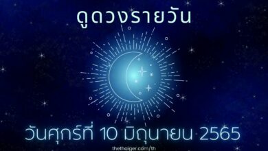 ดูดวงรายวัน วันศุกร์ที่ 10 มิถุนายน 2565 เกิดวันไหน ดวงดี มีความรัก ได้แต่งงาน