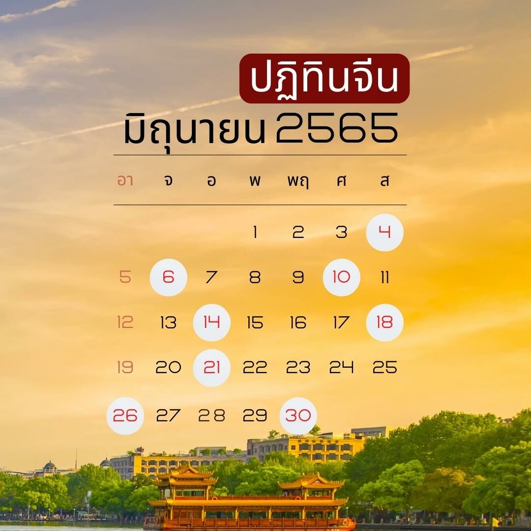 21 มิถุนายน 2565 วันธงชัย ปฏิทินจีน