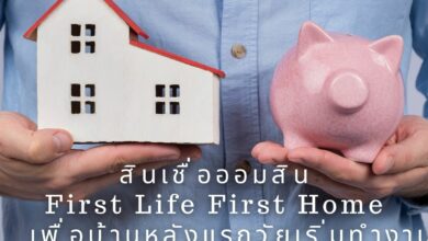 สินเชื่อออมสิน First Life First Home