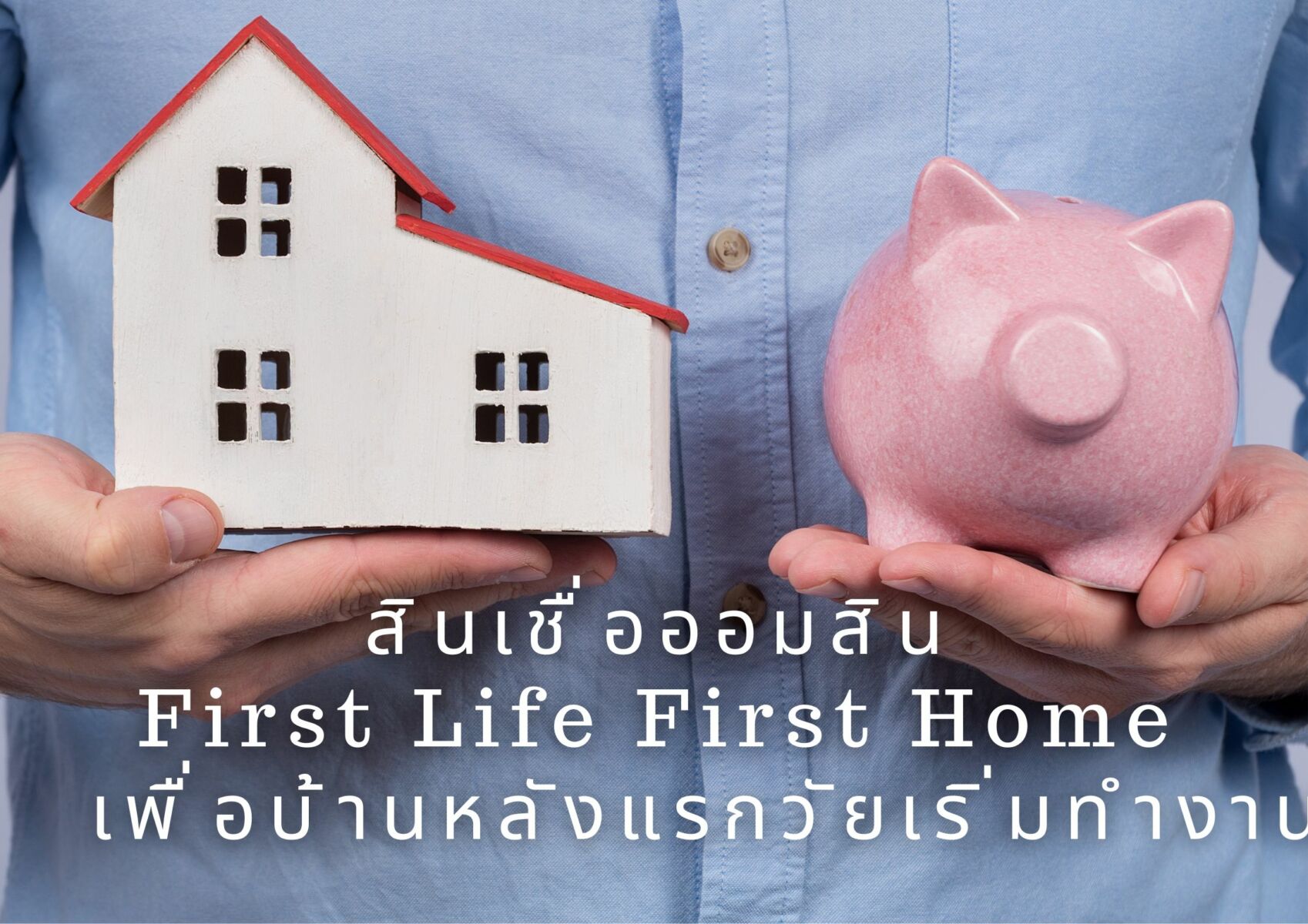 สินเชื่อออมสิน First Life First Home