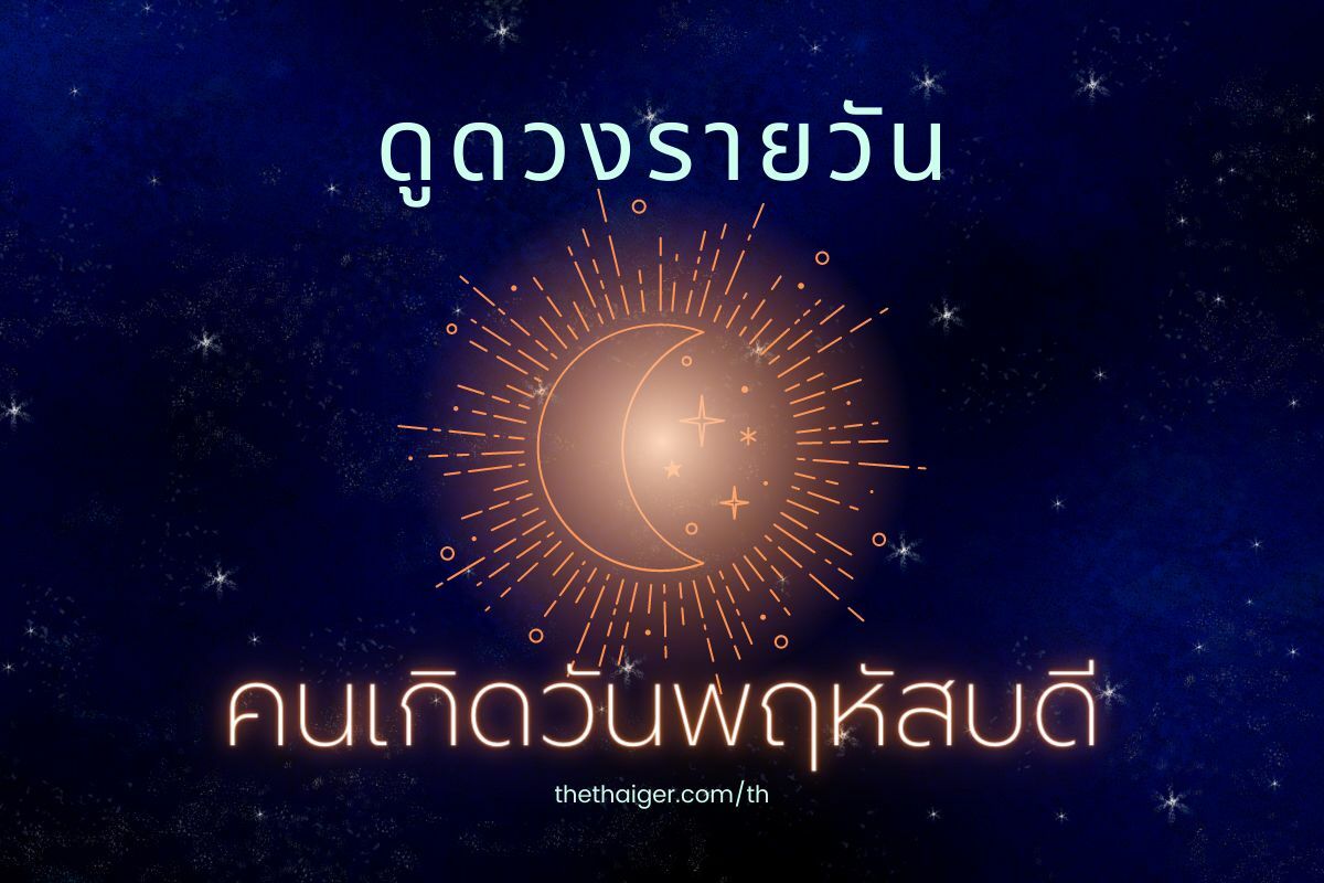 ดูดวงรายวัน คนเกิดวันพฤหัสบดี การเงินดี คล่องตัวมาก