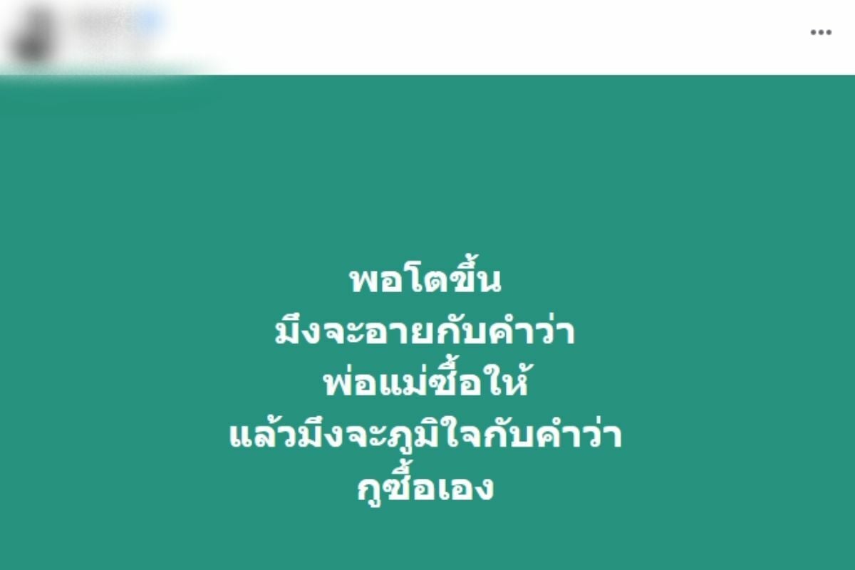 ที่มา พอโตขึ้นมึงจะอายกับคำว่า