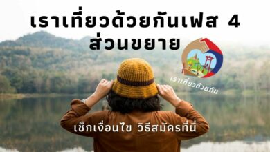 เราเที่ยวด้วยกันเฟส 4 ลงทะเบียน 27 มิถุนายน