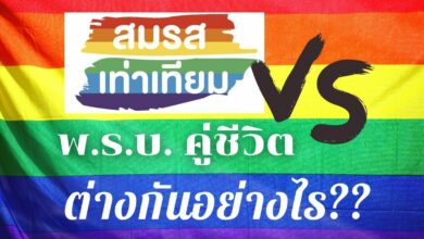 พ.ร.บ.คู่ชีวิต สมรสเท่าเทียม ต่างกันอย่างไร