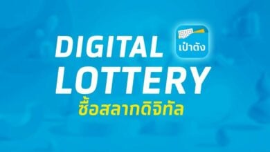 สลากดิจิทัล แอปเป๋าตัง