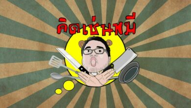 เซฟหมี ครัวกากๆ