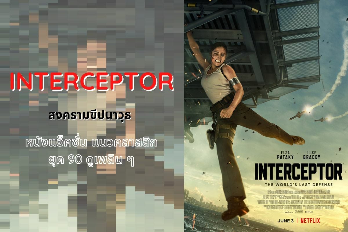 รีวิว Interceptor สงครามขีปนาวุธ หนังแอ็คชั่น แนวคลาสสิกยุค 90 ดูเพลิน ๆ |  Thaiger ข่าวไทย
