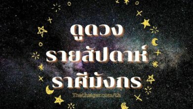 ดูดวงรายสัปดาห์ ราศีมังกร วันที่ 13 - 19 มิถุนายน 2565