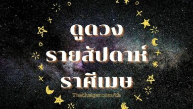 ดูดวงรายสัปดาห์ ราศีเมษ วันที่ 13 - 19 มิถุนายน 2565