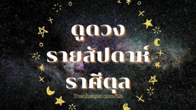 ดูดวงรายสัปดาห์ ราศีตุล วันที่ 13 - 19 มิถุนายน 2565