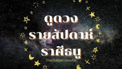 ดูดวงรายสัปดาห์ ราศีธนู วันที่ 13 - 19 มิถุนายน 2565