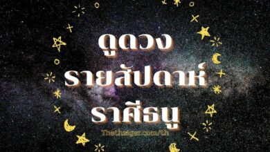 ดูดวงรายสัปดาห์ ราศีธนู วันที่ 27 มิ.ย. - 3 ก.ค. 2565