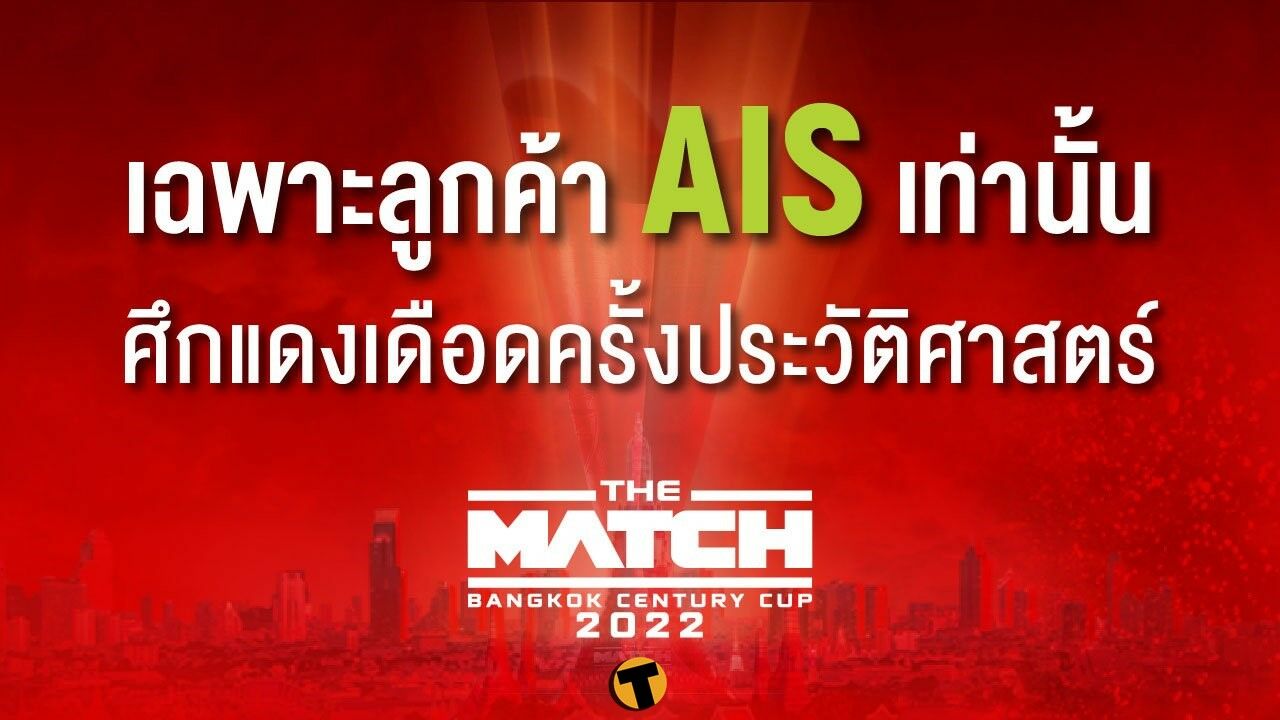 AIS แจกฟรี ตั๋วชมแมทซ์หยุดโลก แดงเดือดในไทย 