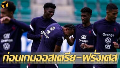 สถิติน่าสนใจ เกร็ดก่อนเกม ออสเตรีย พบ ฝรั่งเศส เนชั่นส์ลีก เตะ 01.45 คืนนี้