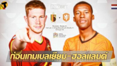ก่อนเกม ยูฟ่าเนชั่นส์ลีก เบลเยียม พบ ฮอลแลนด์ แข่งตี 01.45 น. วันนี้
