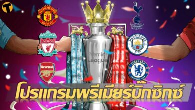เปิดโปรแกรม 8 นัดแรกของทีมใหญ่พรีเมียร์ลีก บิ๊กแมตซ์คู่ไหนบ้าง เช็กที่นี่