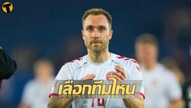 ผีหรือไก่ เผยอีริคเซ่นตัดสินใจเลือกทีมใหม่เร็ววันนี้