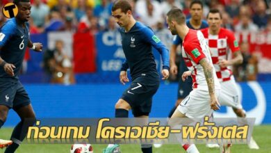 ดูบอลสด โครเอเชีย พบ ฝรั่งเศส เนชั่นส์ลีก (ลิงก์ดูบอล)